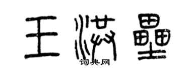 曾慶福王洪壘篆書個性簽名怎么寫