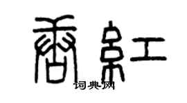 曾慶福唐紅篆書個性簽名怎么寫