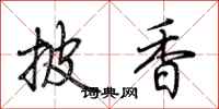 荊霄鵬披香行書怎么寫