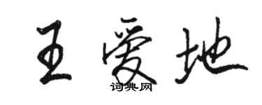 駱恆光王愛地行書個性簽名怎么寫