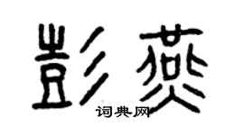曾慶福彭燕篆書個性簽名怎么寫