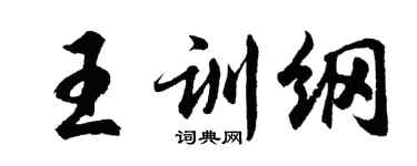 胡問遂王訓綱行書個性簽名怎么寫