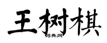 翁闓運王樹棋楷書個性簽名怎么寫