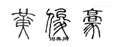 陳聲遠黃俊豪篆書個性簽名怎么寫