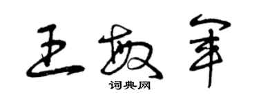 曾慶福王敏軍草書個性簽名怎么寫