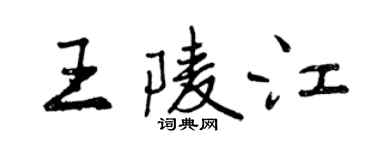 曾慶福王陵江行書個性簽名怎么寫