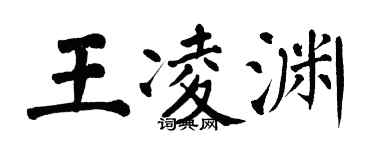 翁闓運王凌淵楷書個性簽名怎么寫