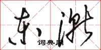 駱恆光東漸草書怎么寫