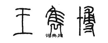 陳墨王雋博篆書個性簽名怎么寫