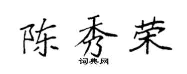 袁強陳秀榮楷書個性簽名怎么寫