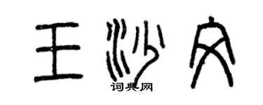 曾慶福王沙文篆書個性簽名怎么寫