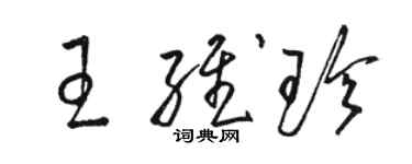 駱恆光王維珍草書個性簽名怎么寫