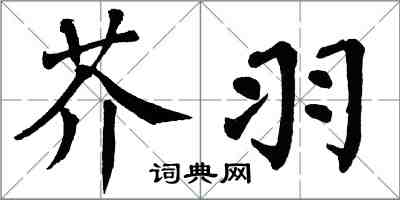 翁闓運芥羽楷書怎么寫