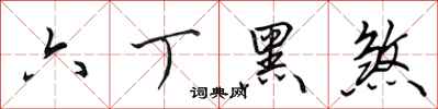 田英章六丁黑煞行書怎么寫