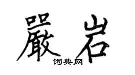 何伯昌嚴岩楷書個性簽名怎么寫