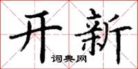 丁謙開新楷書怎么寫