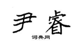 袁強尹睿楷書個性簽名怎么寫