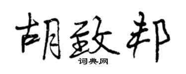 曾慶福胡致邦行書個性簽名怎么寫