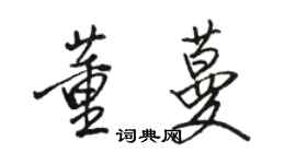 駱恆光董蔓行書個性簽名怎么寫