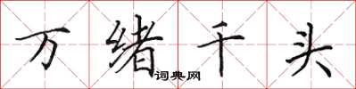田英章萬緒千頭楷書怎么寫
