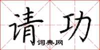 荊霄鵬請功楷書怎么寫