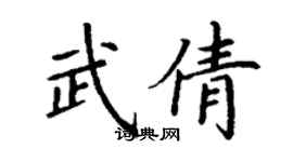 丁謙武倩楷書個性簽名怎么寫