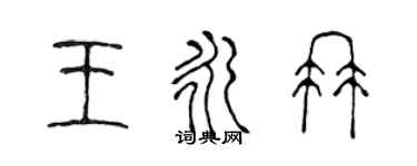 陳聲遠王永冉篆書個性簽名怎么寫