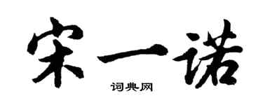胡問遂宋一諾行書個性簽名怎么寫