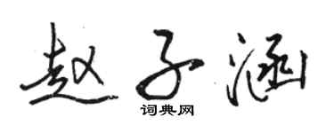 駱恆光趙子涵行書個性簽名怎么寫