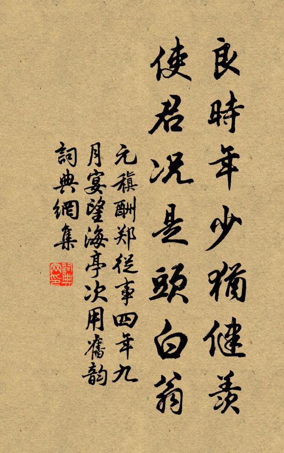 元稹良時年少猶健羨,使君況是頭白翁書法作品欣賞