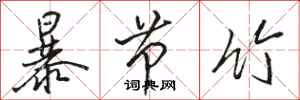 駱恆光暴節竹行書怎么寫
