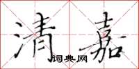 黃華生清嘉楷書怎么寫