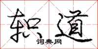 龐中華軹道行書怎么寫