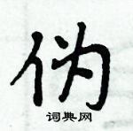 周炳元寫的硬筆楷書偽