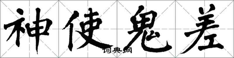 翁闓運神使鬼差楷書怎么寫