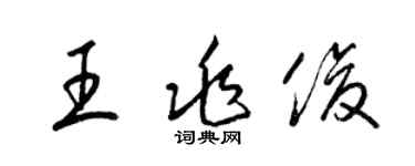 梁錦英王兆俊草書個性簽名怎么寫