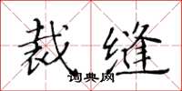 黃華生裁縫楷書怎么寫