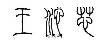 陳墨王沁芯篆書個性簽名怎么寫