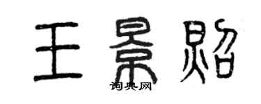 曾慶福王景照篆書個性簽名怎么寫