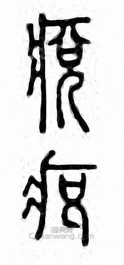 金石大字典的篆刻印章痥