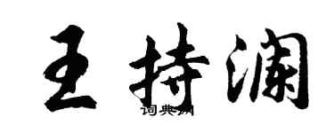 胡問遂王持瀾行書個性簽名怎么寫