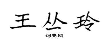 袁強王叢玲楷書個性簽名怎么寫