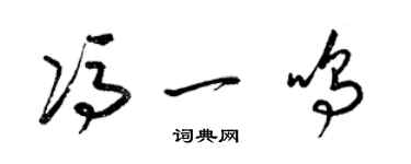 梁錦英馮一鳴草書個性簽名怎么寫