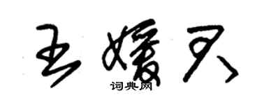 朱錫榮王媛君草書個性簽名怎么寫