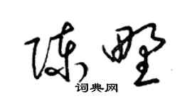 梁錦英陳野草書個性簽名怎么寫