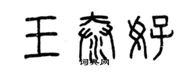 曾慶福王泰好篆書個性簽名怎么寫