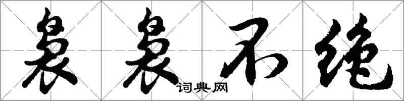 胡問遂裊裊不絕行書怎么寫