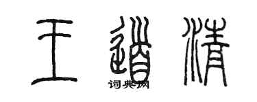 陳墨王道清篆書個性簽名怎么寫
