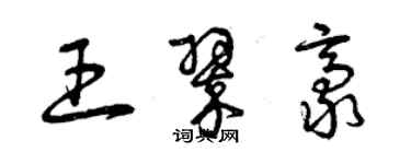 曾慶福王翠豪草書個性簽名怎么寫