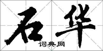 胡問遂石華行書怎么寫